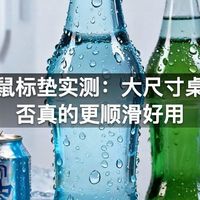 桌面鼠标垫实测：大尺寸桌垫是否真的更顺滑好用