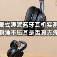 头戴式睡眠蓝牙耳机实测：侧睡不压耳是否真无痛