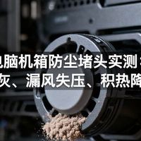 电脑机箱防尘堵头实测：空位进灰、漏风失压、积热降频误区