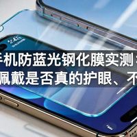 手机防蓝光钢化膜实测：长期佩戴是否真的护眼、不偏色