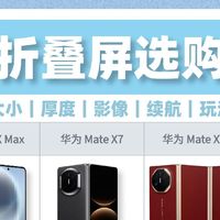 华为四款折叠屏横向对比！看完不再纠结