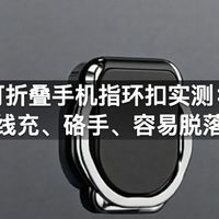 可折叠手机指环扣实测：挡无线充、硌手、容易脱落真相