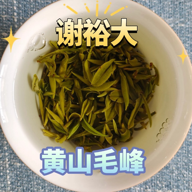 谢裕大特一级黄山毛峰测评，表现有点欠佳