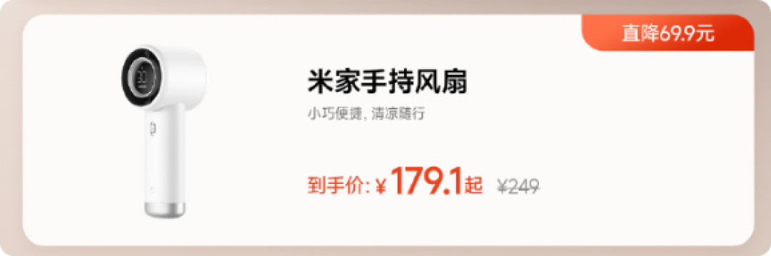 40小时超长续航 米家手持风扇179元大促 比首发还便宜