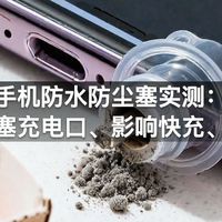 手机防水防尘塞实测：堵塞充电口、影响快充、积灰更严重误区