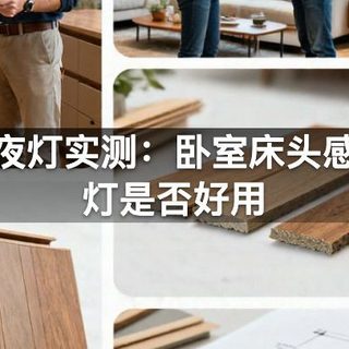 智能夜灯实测：卧室床头感应夜灯是否好用