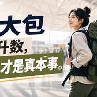 旅行大包别只看升数，背得舒服才是真本事