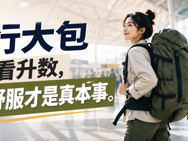 旅行大包别只看升数，背得舒服才是真本事