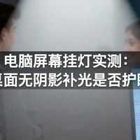 电脑屏幕挂灯实测：桌面无阴影补光是否护眼