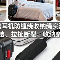 便携耳机防缠绕收纳绳实测：线材打结、拉扯断裂、收纳杂乱误区