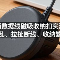 桌面数据线磁吸收纳扣实测：线材散乱、拉扯断线、收纳繁琐误区