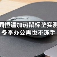 桌面恒温加热鼠标垫实测：冬季办公再也不冻手
