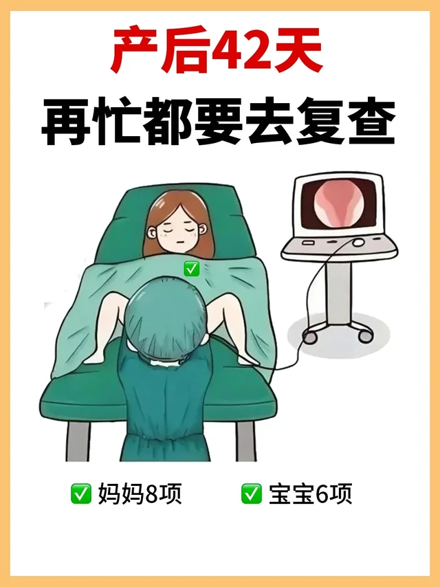 产后42天再忙也要做的检查！关于你的健康