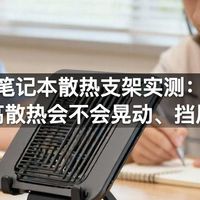 笔记本散热支架实测：抬高散热会不会晃动、挡风口