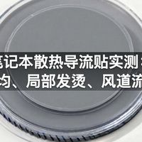 笔记本散热导流贴实测：散热不均、局部发烫、风道流失真相