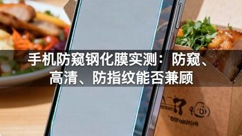 手机防窥钢化膜实测：防窥、高清、防指纹能否兼顾