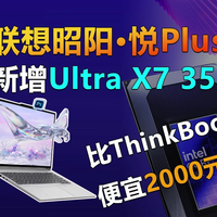 联想昭阳·悦Plus新增Ultra X7 358H