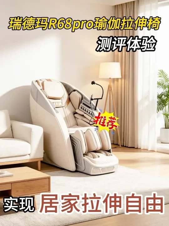 在家轻松解锁全身拉伸 躺平卸下一天的紧绷 瑞德玛 R68pro 瑜伽拉伸椅，搭载双 4Dpro 精控机芯与第五代 Flex-Pilot 可变角度柔性导轨，是久坐久站、浑身发僵人群的居家放松好选择。不用