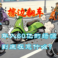 整活擦边翻车：年入60亿的绿源到底急什么？