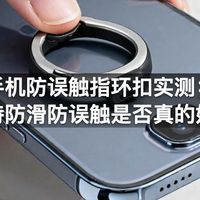 手机防误触指环扣实测：握持防滑防误触是否真的好用