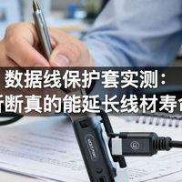 数据线保护套实测：防折断真的能延长线材寿命吗