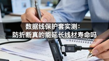 数据线保护套实测：防折断真的能延长线材寿命吗