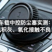 车载中控防尘塞实测：插孔积灰、氧化接触不良、充电失灵误区