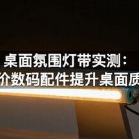 桌面氛围灯带实测：平价数码配件提升桌面质感