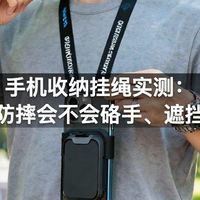 手机收纳挂绳实测：挂脖防摔会不会硌手、遮挡使用