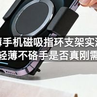 超薄手机磁吸指环支架实测：轻薄不硌手是否真刚需
