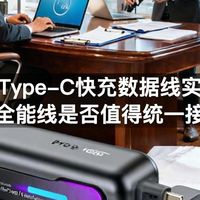 双Type-C快充数据线实测：全能线是否值得统一接口
