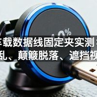 车载数据线固定夹实测：走线杂乱、颠簸脱落、遮挡视线真相