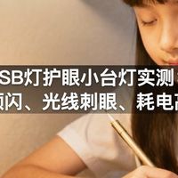 USB灯护眼小台灯实测：插电频闪、光线刺眼、耗电高真相