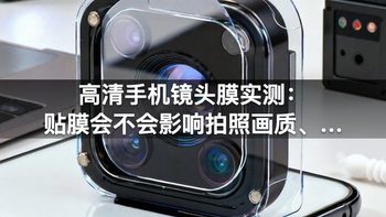 高清手机镜头膜实测：贴膜会不会影响拍照画质、闪光灯进灰