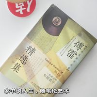 读《傅雷精选集》有感，附：《傅雷家书》应该买哪个版本的