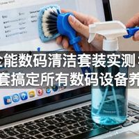 全能数码清洁套装实测:一套搞定所有数码设备养护