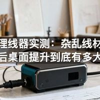 桌面理线器实测：杂乱线材整理后桌面提升到底有多大
