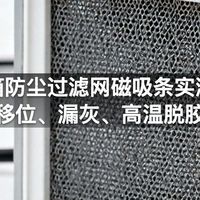 机箱防尘过滤网磁吸条实测：滤网移位、漏灰、高温脱胶误区