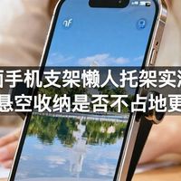 桌面手机支架懒人托架实测：壁挂悬空收纳是否不占地更实用