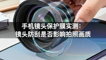 手机镜头保护膜实测：镜头防刮是否影响拍照画质