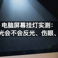 电脑屏幕挂灯实测：单侧补光会不会反光、伤眼、挡屏幕