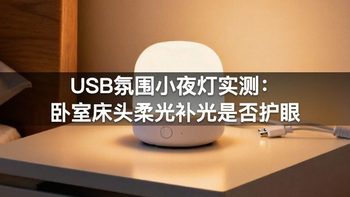 USB氛围小夜灯实测：卧室床头柔光补光是否护眼