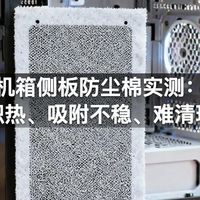 机箱侧板防尘棉实测:堵风积热、吸附不稳、难清理误区