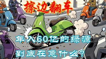 整活擦边翻车：年入60亿的绿源到底在急什么？