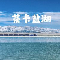茶卡盐湖小火车50元单程还是100元往返？实测高原4公里告诉你答案