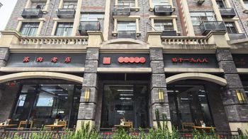 这些奖都是谁给评的呀！？郑州必吃榜食肆·宋老三苏肉老店 