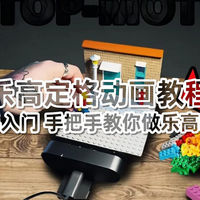 手机也能拍乐高定格动画！零门槛入门指南，新手必学的核心技巧