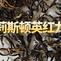 茶莉斯顿英红九号，蜜薯香高扬、滋味浓郁、饱满