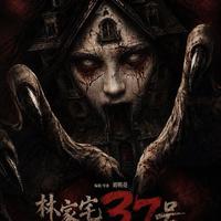 心理惊悚新高度！林家宅37号8月7日上映，都市传说改编