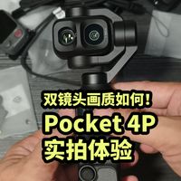 大疆 Pocket 4P 实拍体验 白天夜景画质如何